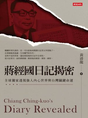 蔣經國日記揭密 - ebook